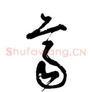 齊
