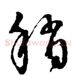 稍