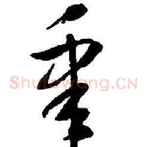 皋