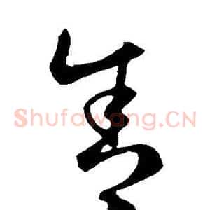 舍