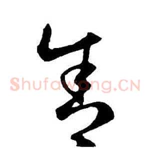 捨