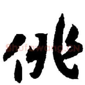 俳