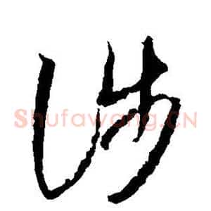涉