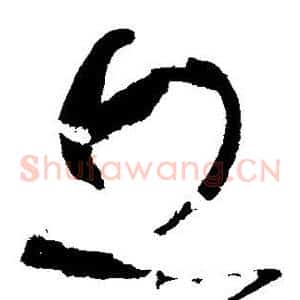 丘