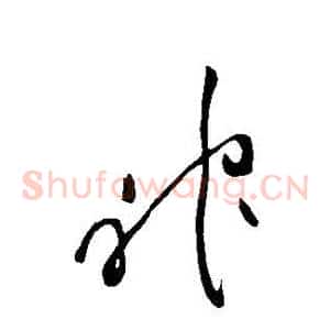神