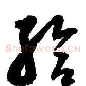 給