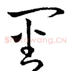 審