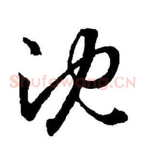 沈