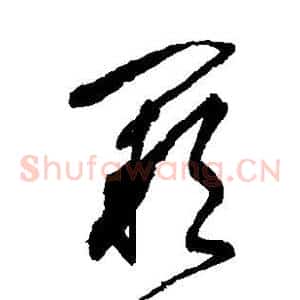 阙