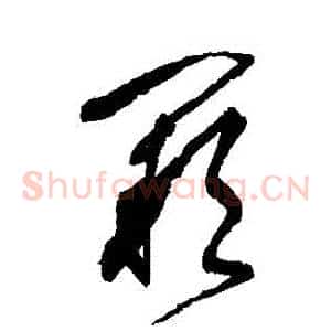 闕