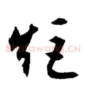 矩