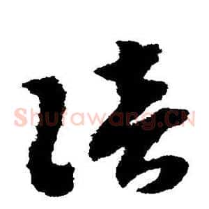 陪