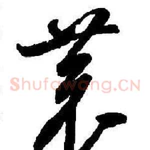 恭