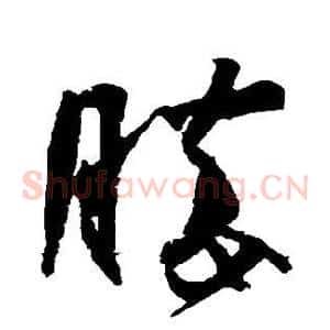 胜