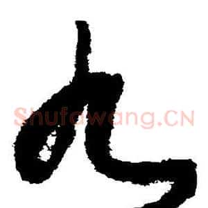 九