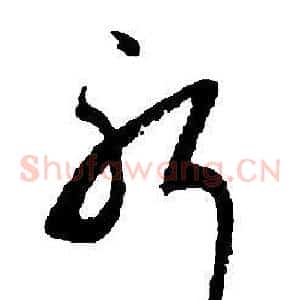 躬