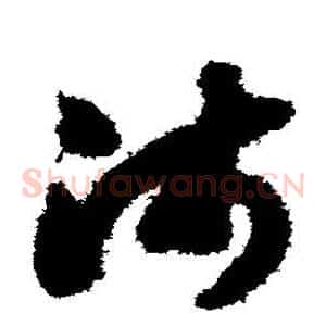 沛