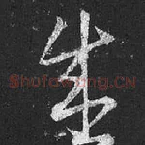 盛
