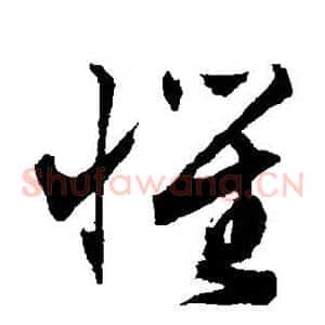 惧