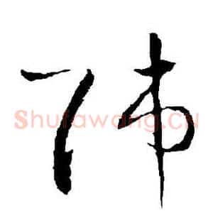 师