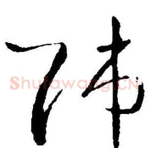 師