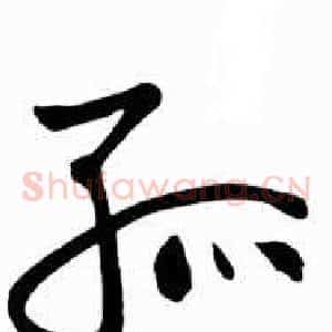 孤