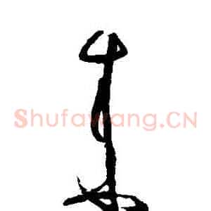 來