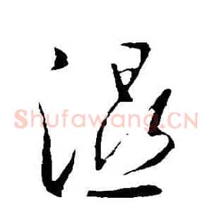 濕