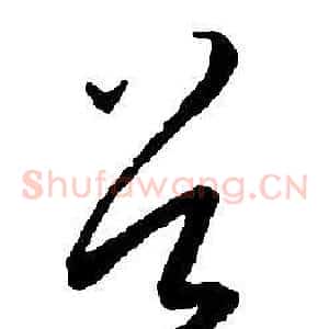 谷