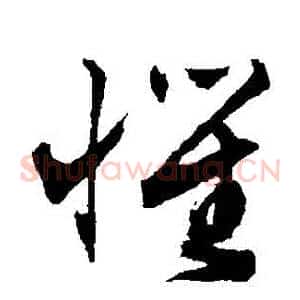 懼