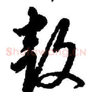 鼓