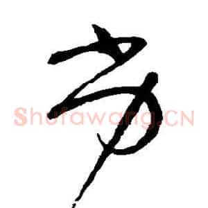 劣
