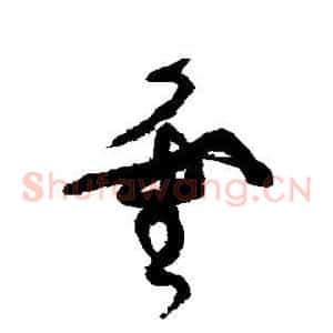 灵