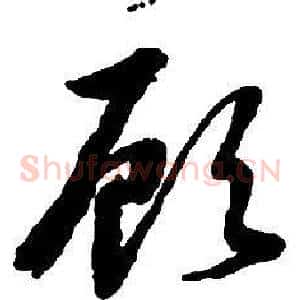 顧