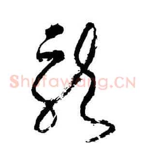 龙