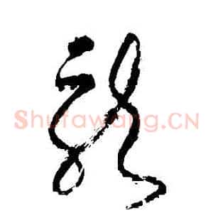 龍