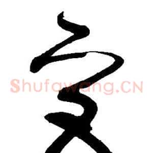 宫