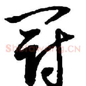 冠