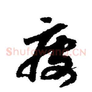 疲
