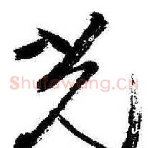 光