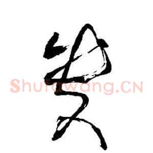贵