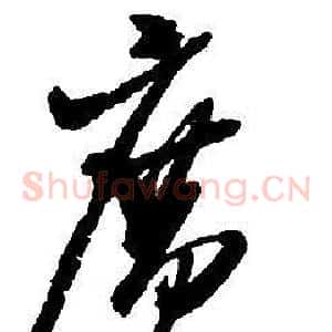 廣