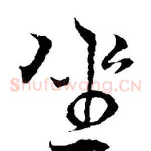坐