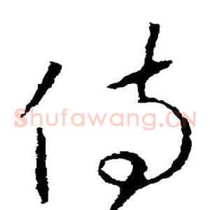 侍