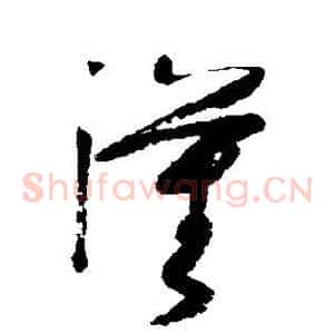 汉