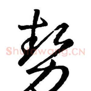 势