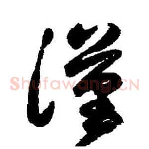 漢