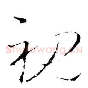 视