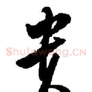 貴