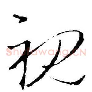 視